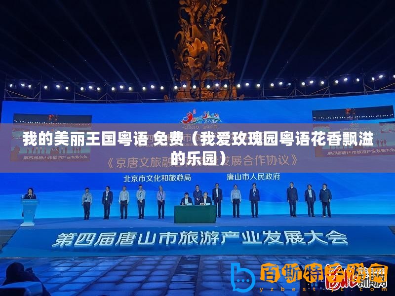 我的美麗王國(guó)粵語(yǔ) 免費(fèi)（我愛(ài)玫瑰園粵語(yǔ)花香飄溢的樂(lè)園）