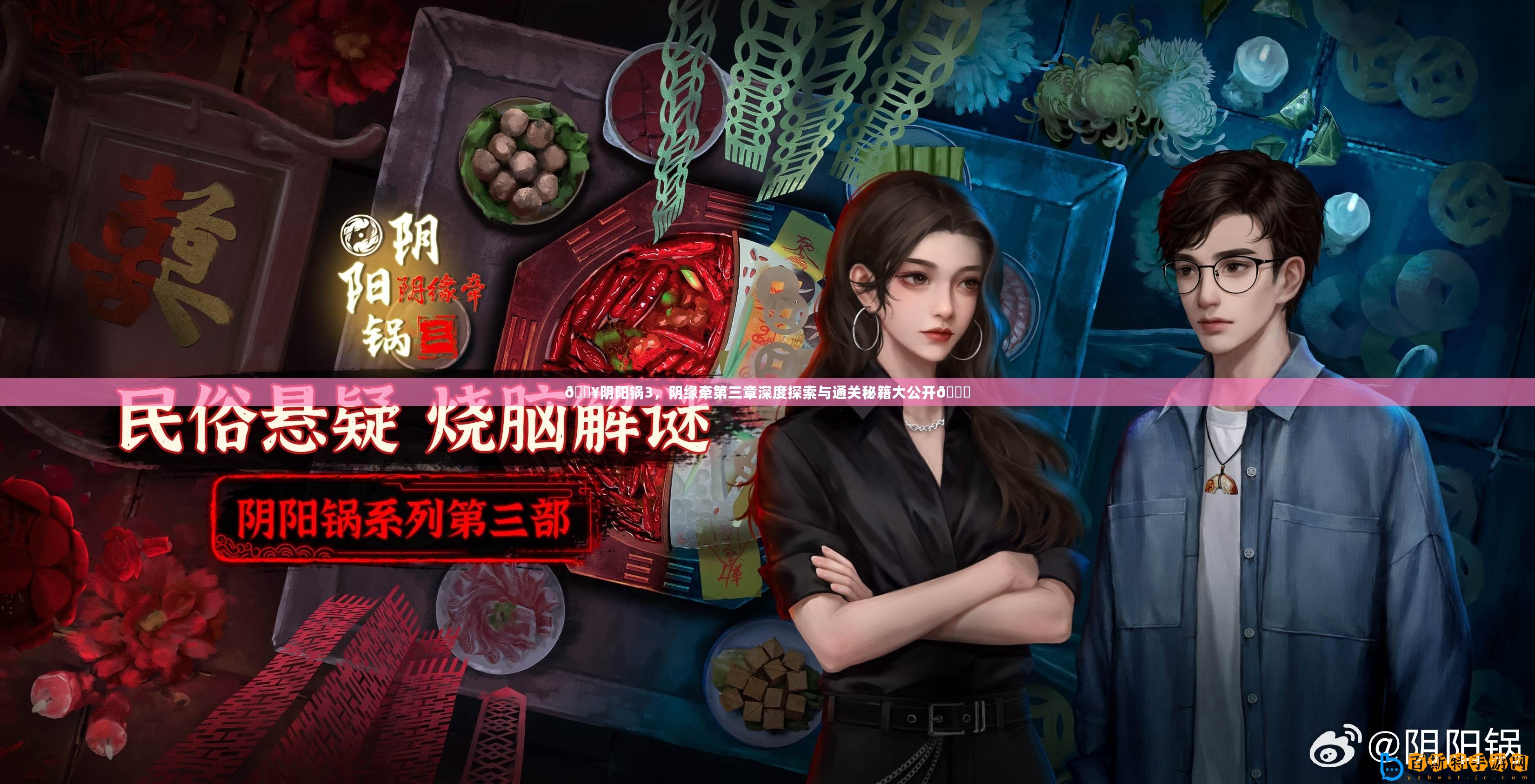??陰陽鍋3，陰緣牽第三章深度探索與通關(guān)秘籍大公開??