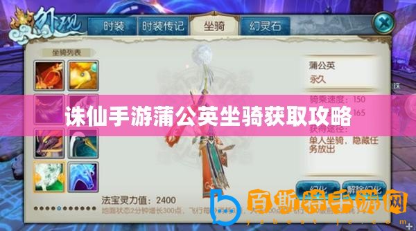 誅仙手游蒲公英坐騎獲取攻略