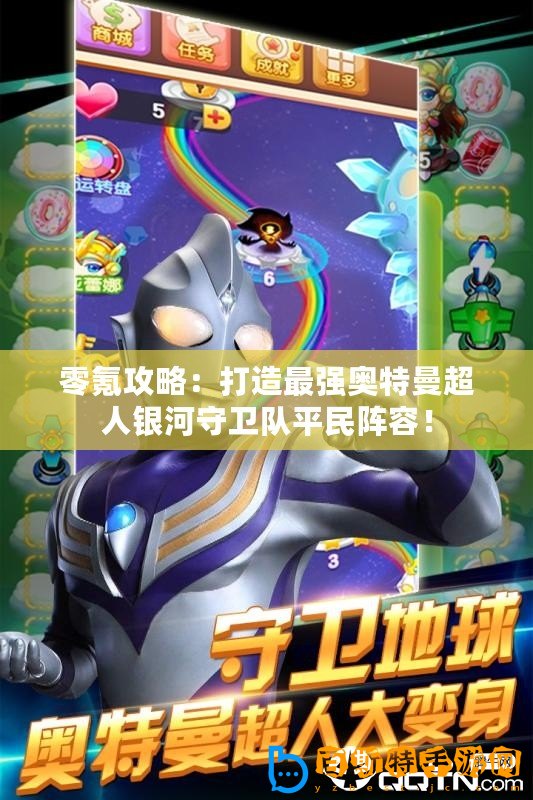 零氪攻略：打造最強奧特曼超人銀河守衛隊平民陣容！
