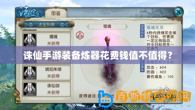 誅仙手游裝備煉器花費錢值不值得？