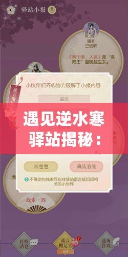 遇見(jiàn)逆水寒驛站揭秘：小報(bào)答案探尋記，最新驛站情報(bào)解密——驛站小報(bào)答案全解析