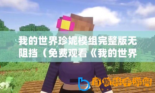 我的世界珍妮模組完整版無阻擋（免費觀看《我的世界珍妮動畫》，暢享精彩無限?。?/>			</a>
		</figure>
		<div   id=