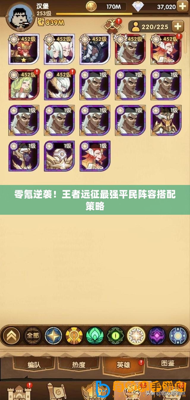 零氪逆襲！王者遠(yuǎn)征最強(qiáng)平民陣容搭配策略