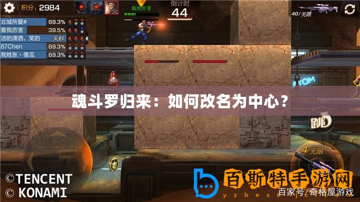 魂斗羅歸來(lái)：如何改名為中心？