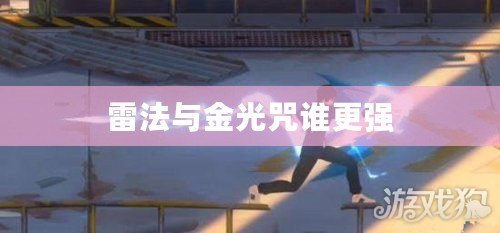 雷法與金光咒誰更強(qiáng)