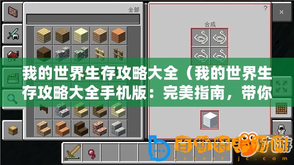 我的世界生存攻略大全(我的世界生存攻略大全手機(jī)版:完美指南,帶你探索無盡的冒險(xiǎn)與創(chuàng)造?。? title=