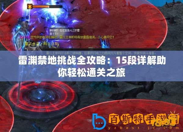 雷淵禁地挑戰(zhàn)全攻略：15段詳解助你輕松通關(guān)之旅