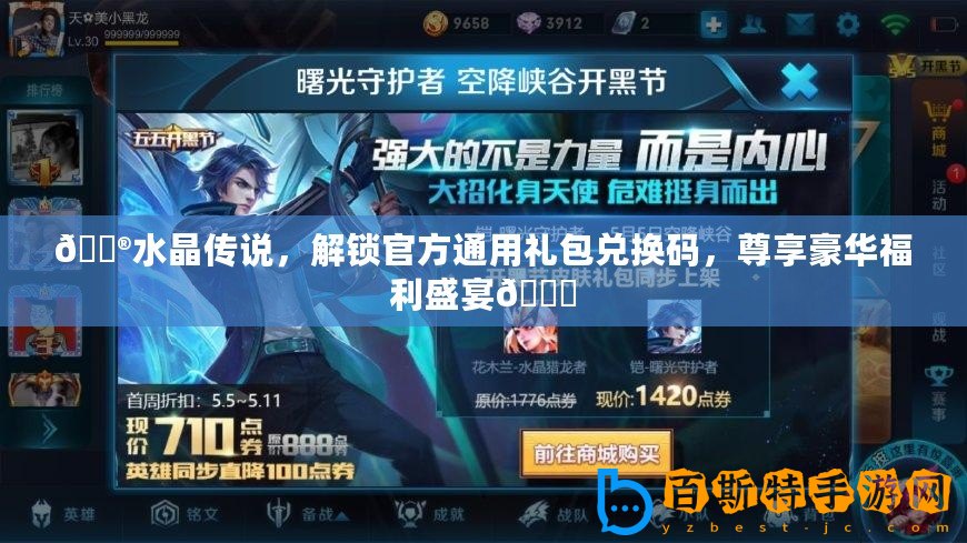 ??水晶傳說，解鎖官方通用禮包兌換碼，尊享豪華福利盛宴??