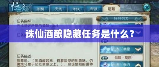 誅仙酒釀隱藏任務是什么？