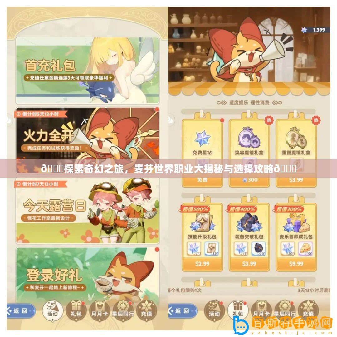 ??探索奇幻之旅，麥芬世界職業(yè)大揭秘與選擇攻略??