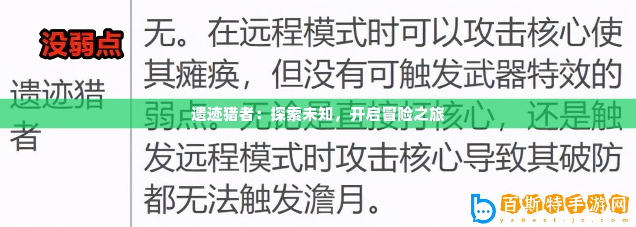 遺跡獵者：探索未知，開啟冒險(xiǎn)之旅