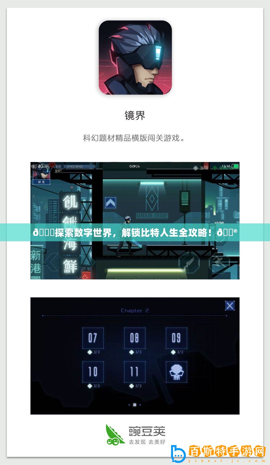 ??探索數(shù)字世界，解鎖比特人生全攻略！??