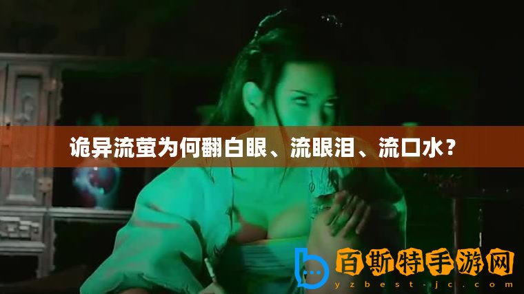 詭異流螢為何翻白眼、流眼淚、流口水？