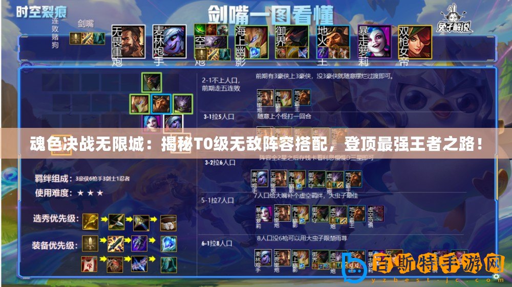 魂色決戰(zhàn)無(wú)限城：揭秘T0級(jí)無(wú)敵陣容搭配，登頂最強(qiáng)王者之路！