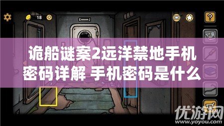 詭船謎案2遠(yuǎn)洋禁地手機(jī)密碼詳解 手機(jī)密碼是什么