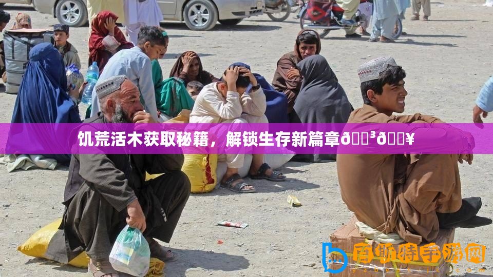 饑荒活木獲取秘籍，解鎖生存新篇章????