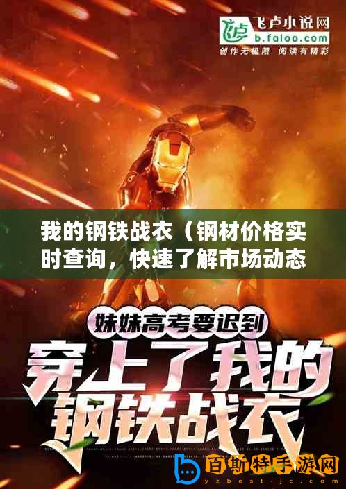 我的鋼鐵戰衣（鋼材價格實時查詢，快速了解市場動態）