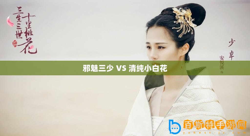 邪魅三少 VS 清純小白花
