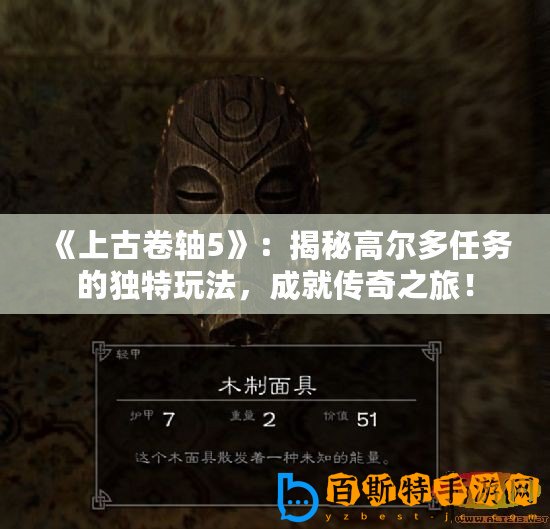 《上古卷軸5》：揭秘高爾多任務的獨特玩法，成就傳奇之旅！