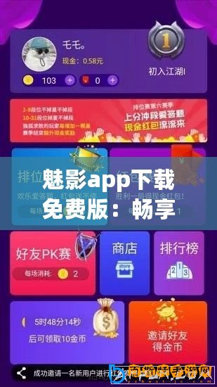 魅影app下載免費版：暢享無限樂趣，超好評用戶體驗等你來發現！