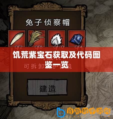饑荒紫寶石獲取及代碼圖鑒一覽
