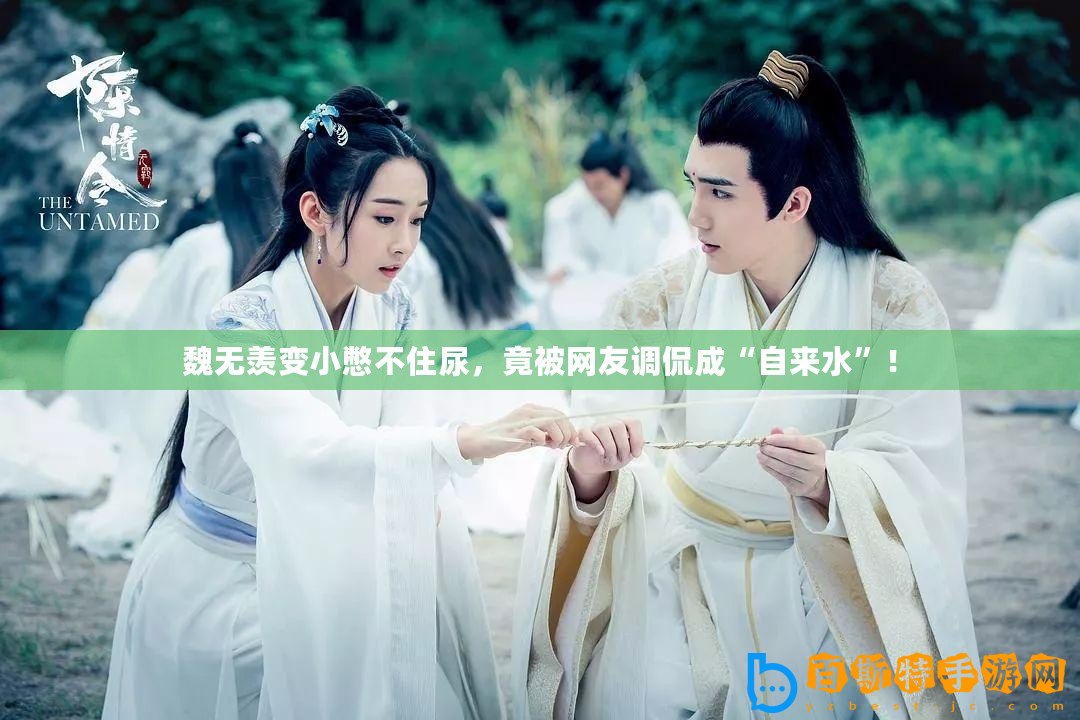 魏無羨變小憋不住尿，竟被網(wǎng)友調(diào)侃成“自來水”！