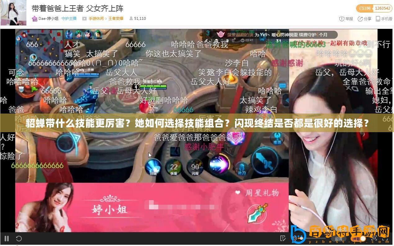 貂蟬帶什么技能更厲害？她如何選擇技能組合？閃現終結是否都是很好的選擇？