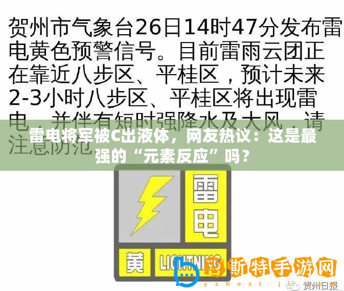 雷電將軍被C出液體，網友熱議：這是最強的“元素反應”嗎？