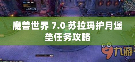 魔獸世界 7.0 蘇拉瑪護月堡壘任務攻略
