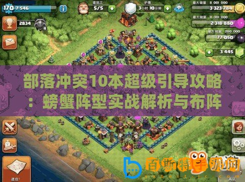 部落沖突10本超級(jí)引導(dǎo)攻略：螃蟹陣型實(shí)戰(zhàn)解析與布陣指南