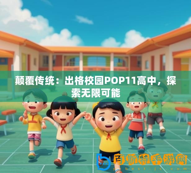 顛覆傳統：出格校園POP11高中，探索無限可能