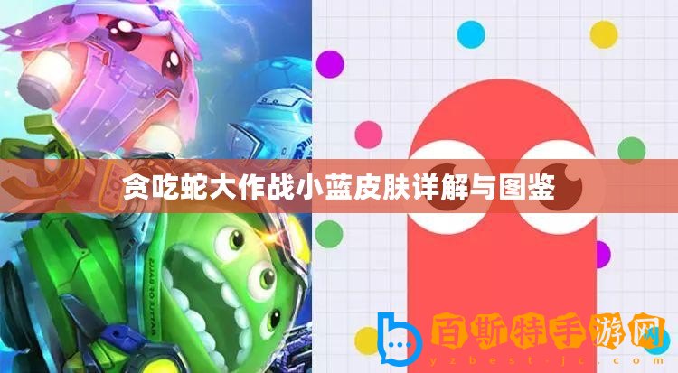貪吃蛇大作戰小藍皮膚詳解與圖鑒
