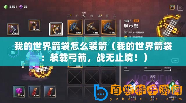 我的世界箭袋怎么裝箭（我的世界箭袋：裝載弓箭，戰無止境?。?/>			</a>
		</figure>
		<div   id=