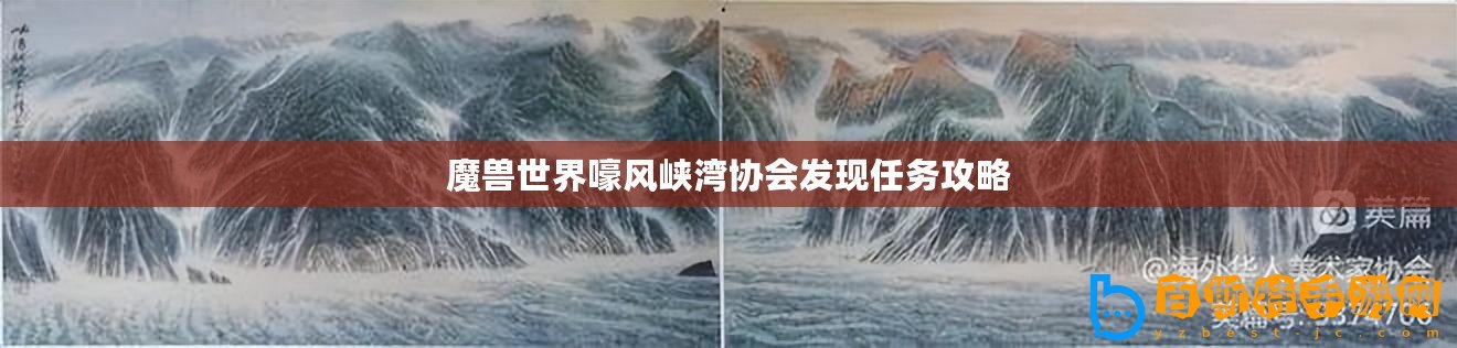 魔獸世界嚎風峽灣協(xié)會發(fā)現(xiàn)任務攻略