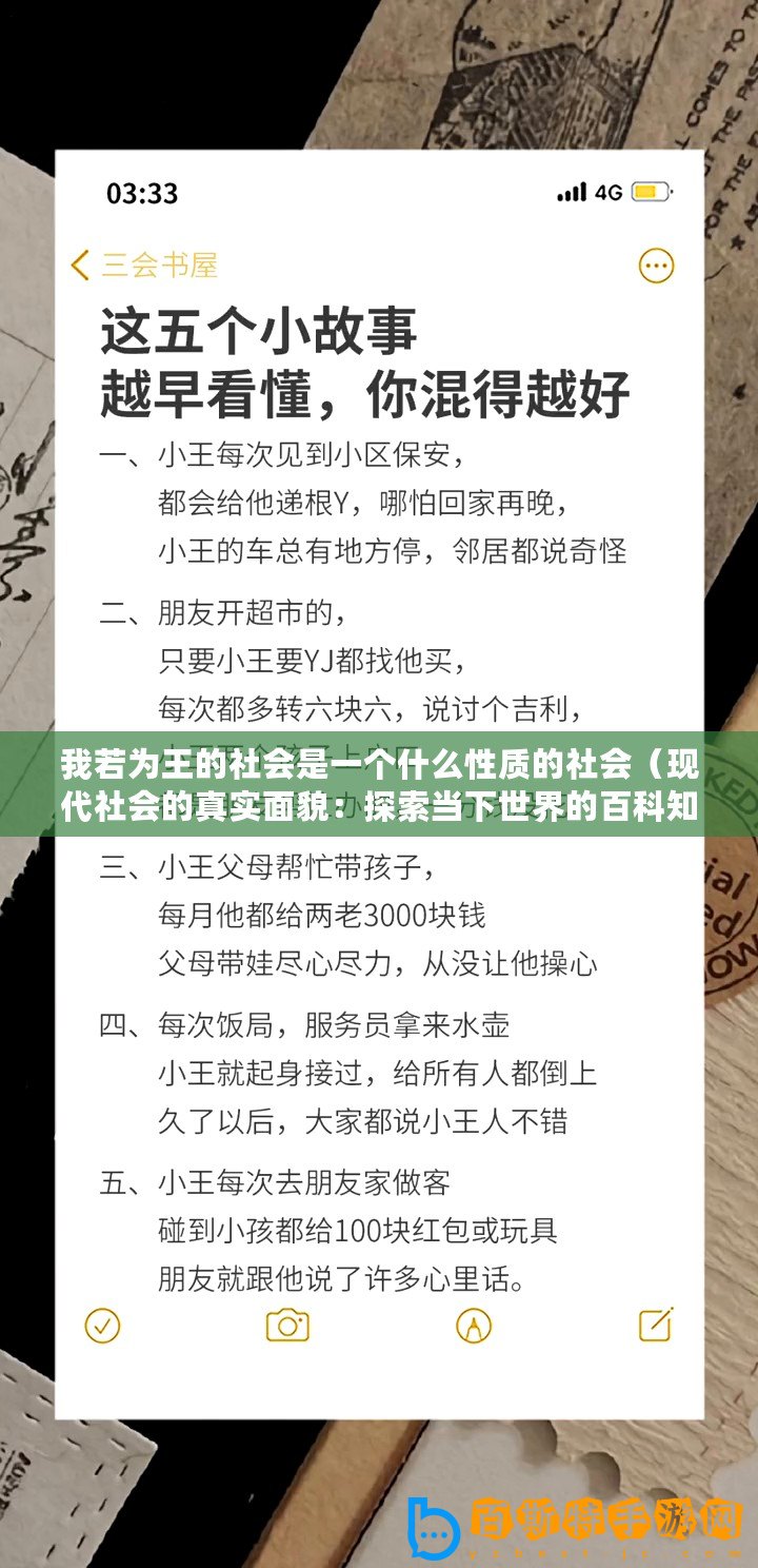 我若為王的社會是一個(gè)什么性質(zhì)的社會（現(xiàn)代社會的真實(shí)面貌：探索當(dāng)下世界的百科知識助手）
