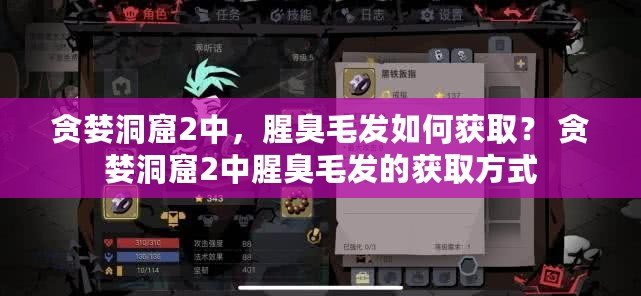 貪婪洞窟2中，腥臭毛發如何獲取？ 貪婪洞窟2中腥臭毛發的獲取方式