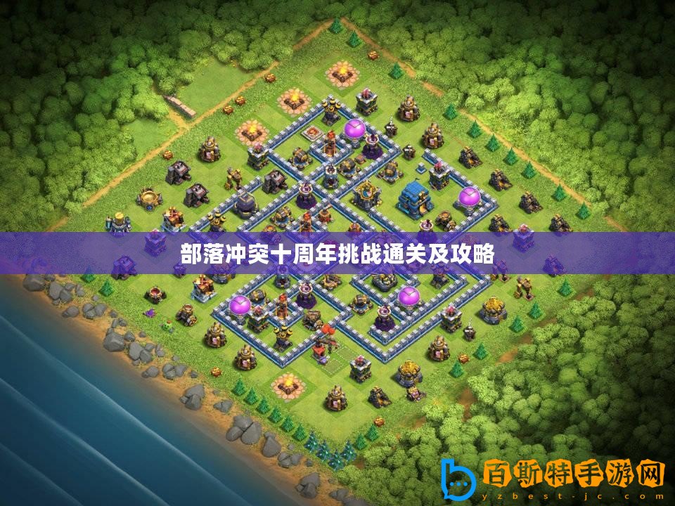 部落沖突十周年挑戰通關及攻略