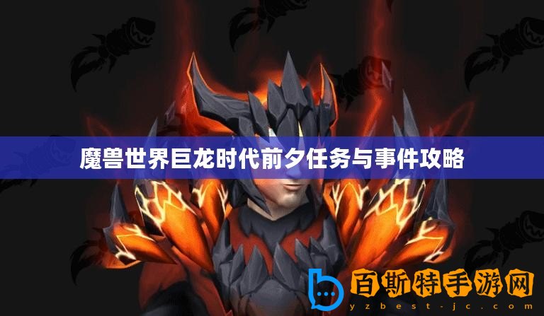魔獸世界巨龍時代前夕任務(wù)與事件攻略