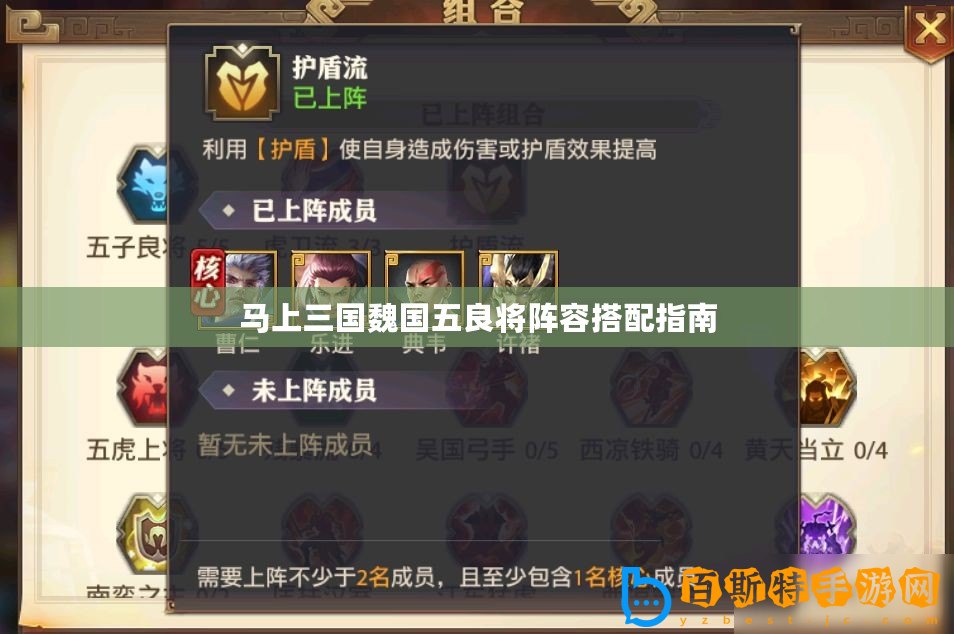 馬上三國(guó)魏國(guó)五良將陣容搭配指南