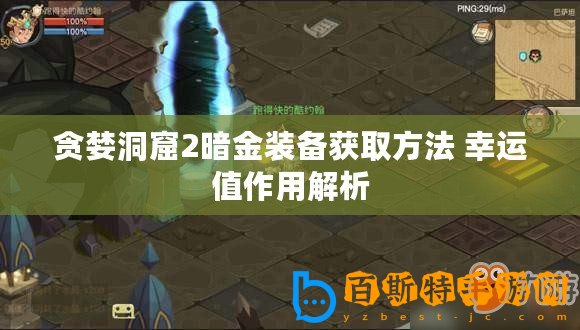 貪婪洞窟2暗金裝備獲取方法 幸運(yùn)值作用解析