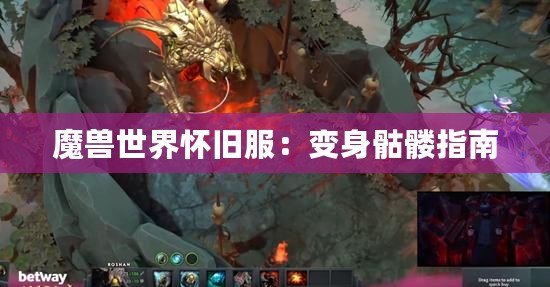 魔獸世界懷舊服：變身骷髏指南
