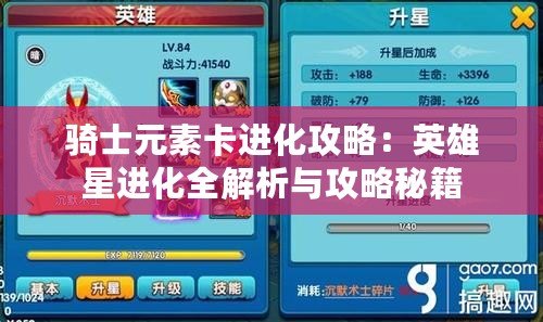騎士元素卡進(jìn)化攻略：英雄星進(jìn)化全解析與攻略秘籍