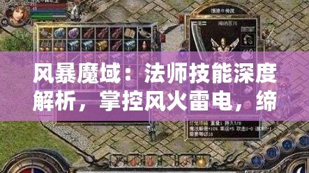 風(fēng)暴魔域：法師技能深度解析，掌控風(fēng)火雷電，締造傳奇之旅