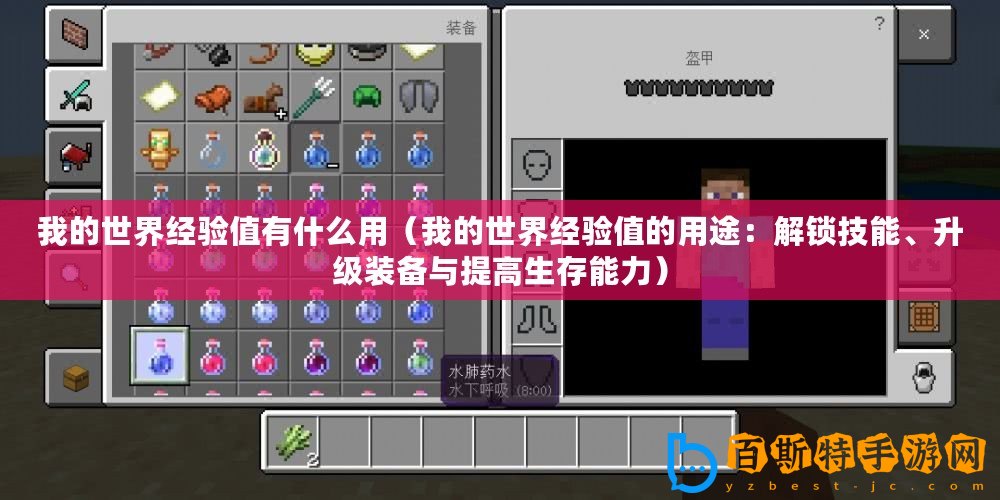 我的世界經驗值有什么用（我的世界經驗值的用途：解鎖技能、升級裝備與提高生存能力）