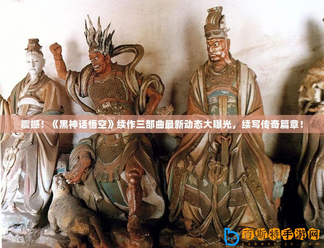 震撼！《黑神話悟空》續(xù)作三部曲最新動態(tài)大曝光，續(xù)寫傳奇篇章！