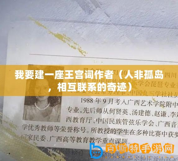 我要建一座王宮詞作者（人非孤島，相互聯(lián)系的奇跡）