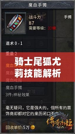 騎士尾狐尤莉技能解析：神秘力量與獨(dú)特天賦揭秘