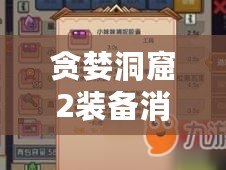 貪婪洞窟2裝備消失，離開(kāi)洞窟物品丟失解決方法