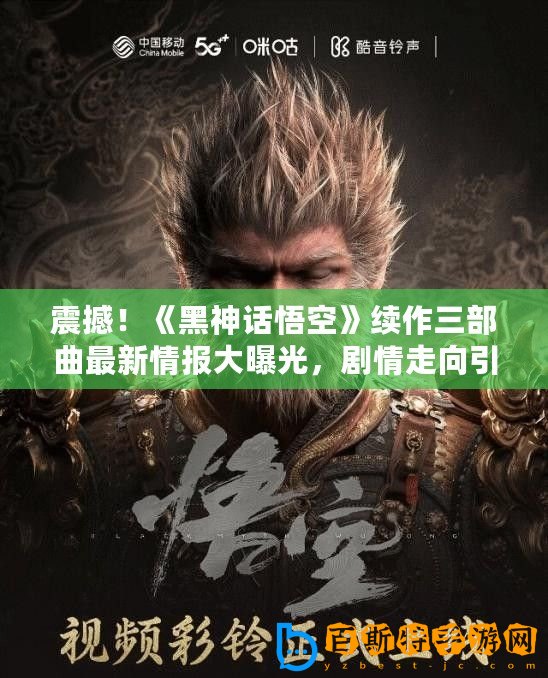 震撼！《黑神話悟空》續(xù)作三部曲最新情報(bào)大曝光，劇情走向引發(fā)熱議！